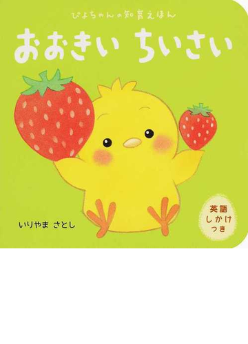おおきいちいさい 英語しかけつきの通販 いりやま さとし 野田 哲雄 紙の本 Honto本の通販ストア