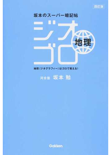 ジオゴロ地理 坂本のスーパー暗記帖 ４訂版の通販 坂本 勉 紙の本 Honto本の通販ストア