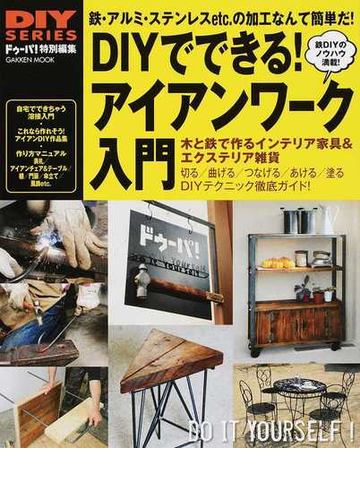 ｄｉｙでできる アイアンワーク入門 鉄 アルミ ステンレスｅｔｃ の加工なんて簡単だ おしゃれなアイアン家具 小物作りを教えます の通販 ドゥーパ 編集部 学研mook 紙の本 Honto本の通販ストア