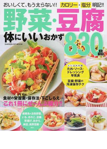 野菜・豆腐体にいいおかず８３０品 おいしくて、もう太らない！！カロリー・塩分明記！！ 保存版