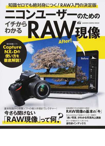 ニコンユーザーのためのイチからわかるｒａｗ現像 ｃａｐｔｕｒｅ ｎｘ ｄの使い方を徹底解説 の通販 ｃａｐａ デジキャパ 編集部 Gakken Camera Mook 紙の本 Honto本の通販ストア