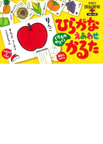 ひらがな くだもの やさいえあわせかるたの通販 しぶたにゆかり 紙の本 Honto本の通販ストア