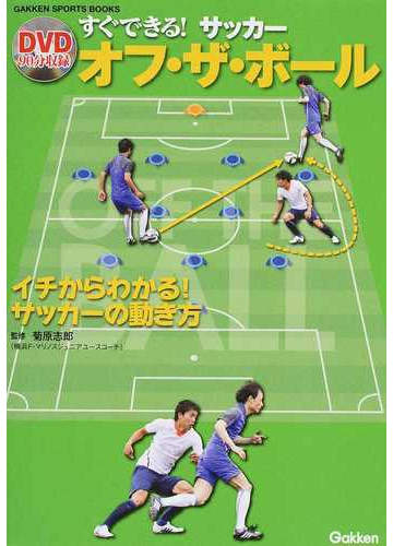 すぐできる サッカーオフ ザ ボール イチからわかる サッカーの動き方の通販 菊原 志郎 学研スポーツブックス 紙の本 Honto本の通販ストア