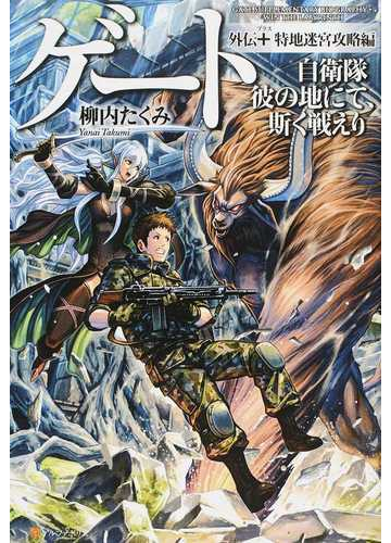 ゲート 自衛隊彼の地にて 斯く戦えり 外伝 特地迷宮攻略編の通販 柳内 たくみ 紙の本 Honto本の通販ストア