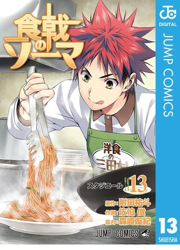 食戟のソーマ 13 漫画 の電子書籍 無料 試し読みも Honto電子書籍ストア