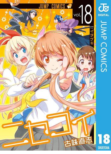 ニセコイ 18 漫画 の電子書籍 無料 試し読みも Honto電子書籍ストア