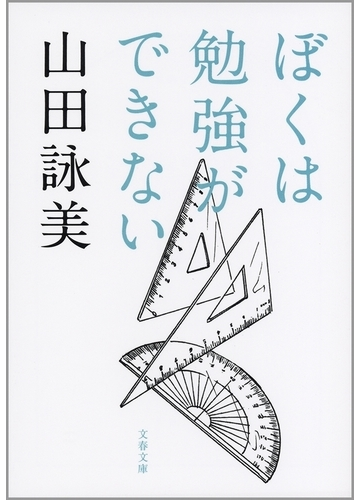 ぼくは勉強ができないの電子書籍 Honto電子書籍ストア