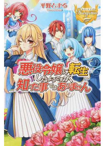 悪役令嬢に転生したようですが 知った事ではありません １の通販 平野 とまる レジーナブックス 紙の本 Honto本の通販ストア