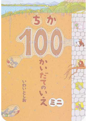 ちか１００かいだてのいえ ミニの通販 いわい としお 紙の本 Honto本の通販ストア