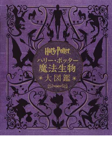 ハリー ポッター魔法生物大図鑑の通販 ジョディ レベンソン 松岡 佑子 紙の本 Honto本の通販ストア