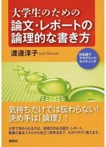 大学生のための論文 レポートの論理的な書き方 日本語でアカデミック ライティングの通販 渡邊 淳子 紙の本 Honto本の通販ストア