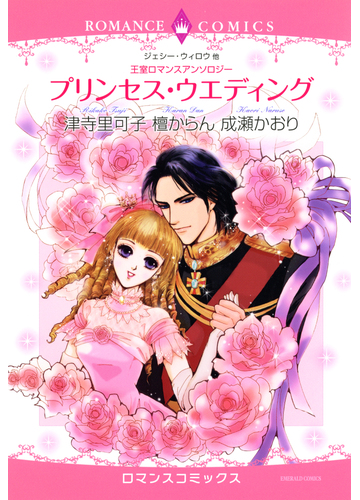 王室ロマンスアンソロジー プリンセス ウエディング 12 の電子書籍 Honto電子書籍ストア