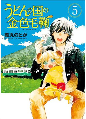 うどんの国の金色毛鞠 5巻 漫画 の電子書籍 無料 試し読みも Honto電子書籍ストア