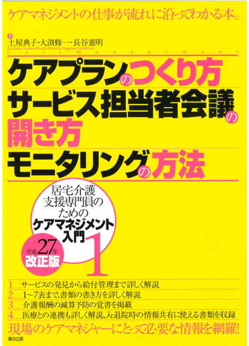 ケアプランのつくり方 サービス担当者会議の開き方 モニタリングの方法の通販 土屋 典子 大渕 修一 紙の本 Honto本の通販ストア