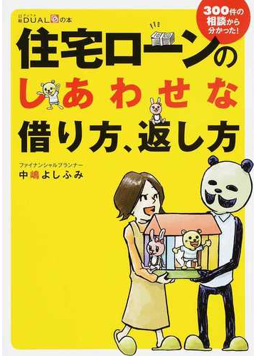 住宅ローンのしあわせな借り方 返し方 ３００件の相談から分かった の通販 中嶋 よしふみ 紙の本 Honto本の通販ストア