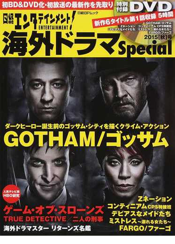 日経エンタテインメント 海外ドラマｓｐｅｃｉａｌ ２０１５ 秋 号の通販 日経エンタテインメント 日経bpムック 紙の本 Honto本の通販ストア