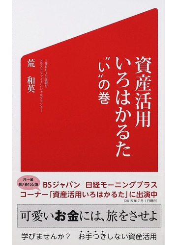 資産活用いろはかるた い の巻の通販 荒 和英 紙の本 Honto本の通販ストア