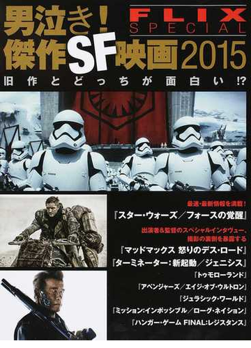 男泣き 傑作ｓｆ映画 ２０１５ スター ウォーズ マッドマックス ターミネーター の通販 フリックス編集部 紙の本 Honto本の通販ストア