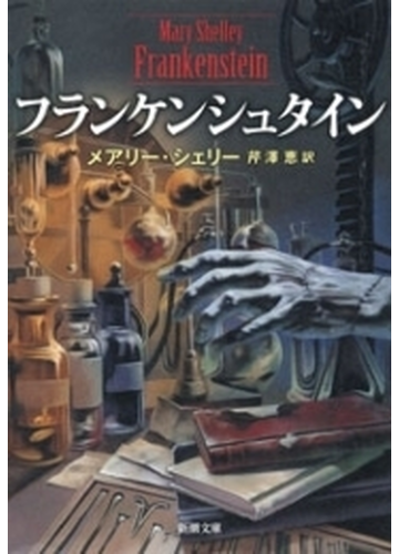 あの怪物 怪人たちはこの名作から あらためて読みたい世界の怪奇文学 Hontoブックツリー