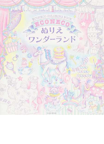ｅｃｏｎｅｃｏぬりえワンダーランド ｅｃｏｎｅｃｏ ｃｏｌｏｒｉｎｇ ｂｏｏｋの通販 絵子猫 玄光社mook 紙の本 Honto本の通販ストア