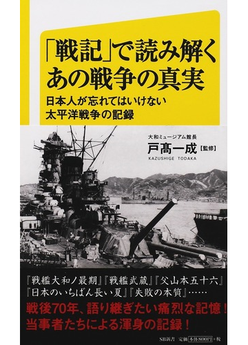 戦記 で読み解くあの戦争の真実 日本人が忘れてはいけない太平洋戦争の記録の通販 戸高 一成 Sb新書 紙の本 Honto本の通販ストア