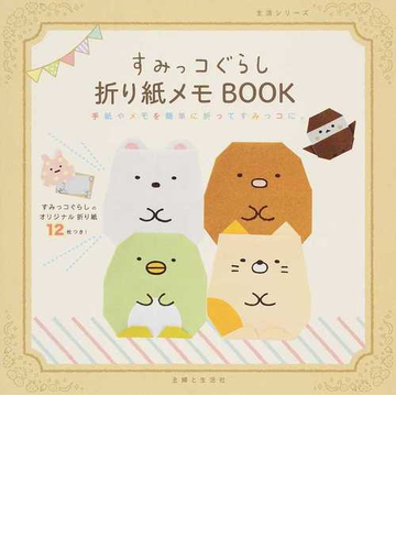 すみっコぐらし折り紙メモｂｏｏｋ 手紙やメモを簡単に折ってすみっコに すみっコ折り紙つきの通販 主婦と生活社 紙の本 Honto本の通販ストア