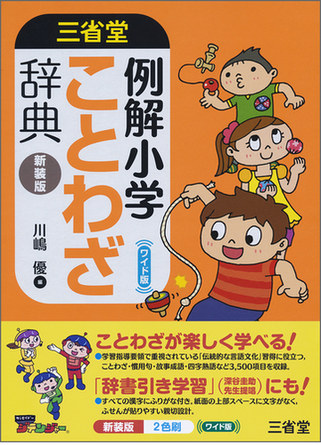 三省堂例解小学ことわざ辞典 新装版 ワイド版の通販 川嶋 優 紙の本 Honto本の通販ストア