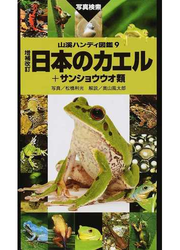 日本のカエル サンショウウオ類 写真検索 増補改訂の通販 奥山 風太郎 松橋 利光 紙の本 Honto本の通販ストア