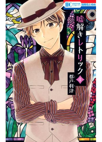 嘘解きレトリック ４ 漫画 の電子書籍 無料 試し読みも Honto電子書籍ストア