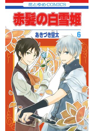 赤髪の白雪姫 ６ 漫画 の電子書籍 無料 試し読みも Honto電子書籍ストア