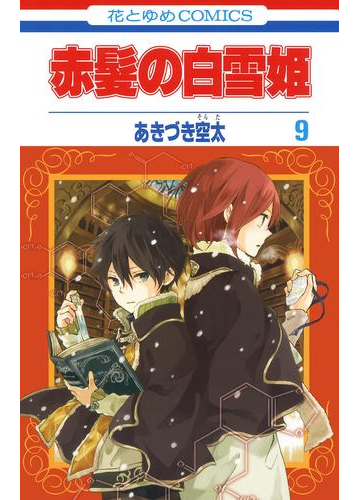 赤髪の白雪姫 ９ 漫画 の電子書籍 無料 試し読みも Honto電子書籍ストア