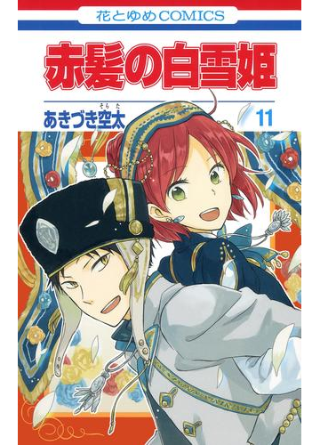 赤髪の白雪姫 11 漫画 の電子書籍 無料 試し読みも Honto電子書籍ストア 赤髪の白雪姫 11 漫画 の電子書籍 無料 試し読みも Honto電子書籍ストア