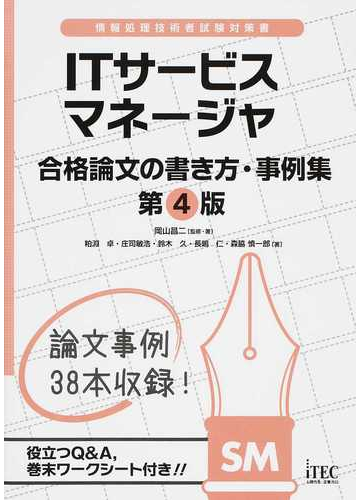 ｉｔサービスマネージャ合格論文の書き方 事例集 第４版の通販 岡山 昌二 粕淵 卓 紙の本 Honto本の通販ストア