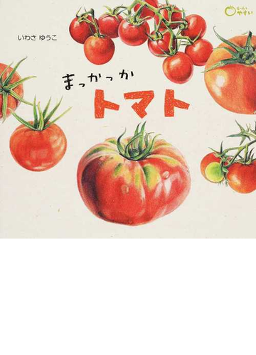 まっかっかトマトの通販 いわさ ゆうこ 紙の本 Honto本の通販ストア