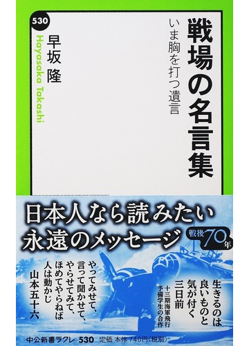 戦場の名言集 いま胸を打つ遺言の通販 早坂 隆 中公新書ラクレ 紙の本 Honto本の通販ストア