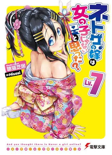 ネトゲの嫁は女の子じゃないと思った Lv 7の電子書籍 Honto電子書籍ストア