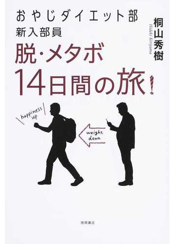 おやじダイエット部新入部員 脱 メタボ１４日間の旅 の通販 桐山 秀樹 紙の本 Honto本の通販ストア