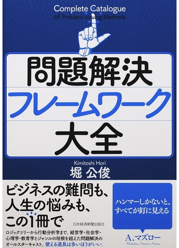 問題解決フレームワーク大全の通販 堀 公俊 紙の本 Honto本の通販ストア