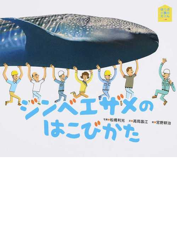 ジンベエザメのはこびかたの通販 松橋 利光 高岡 昌江 紙の本 Honto本の通販ストア