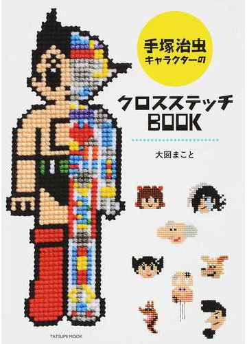 手塚治虫キャラクターのクロスステッチｂｏｏｋの通販 大図 まこと タツミムック 紙の本 Honto本の通販ストア