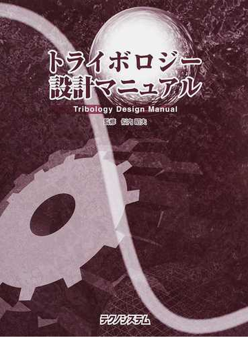 トライボロジー設計マニュアルの通販 似内 昭夫 紙の本 Honto本の通販ストア トライボロジー設計マニュアルの通販 似内 昭夫 紙の本 Honto本の通販ストア