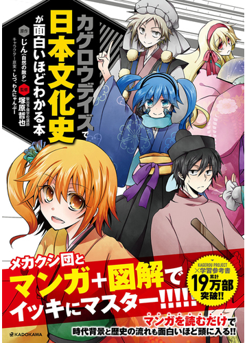 カゲロウデイズで日本文化史が面白いほどわかる本の通販 じん 自然の敵ｐ しづ 紙の本 Honto本の通販ストア