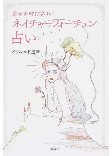 幸せを呼び込む ネイチャーフォーチュン占いの通販 イヴルルド遙華 紙の本 Honto本の通販ストア