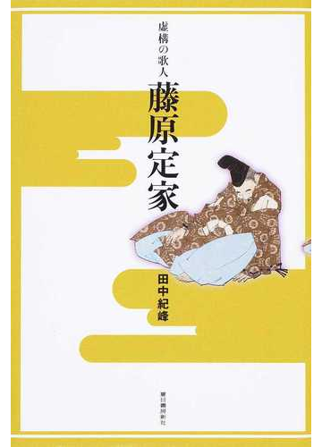 虚構の歌人 藤原定家
