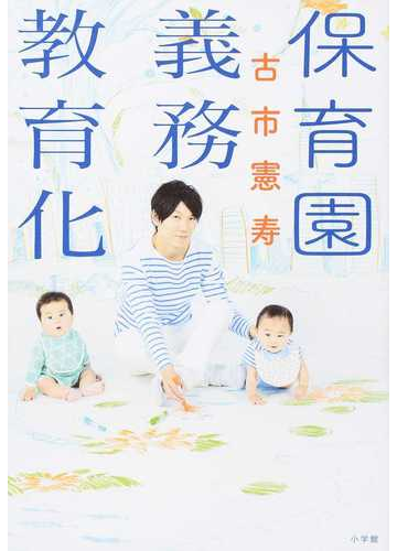 保育園義務教育化の通販 古市 憲寿 紙の本 Honto本の通販ストア