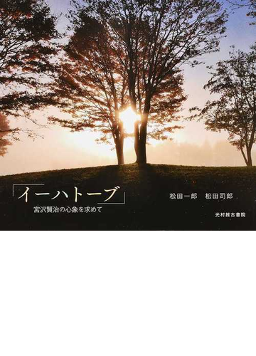 イーハトーブ 宮沢賢治の心象を求めての通販 松田 一郎 松田 司郎 小説 Honto本の通販ストア
