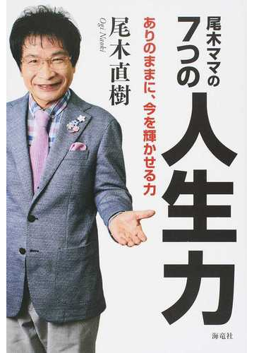 尾木ママの７つの人生力 ありのままに 今を輝かせる力の通販 尾木 直樹 紙の本 Honto本の通販ストア