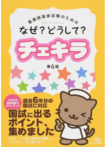 なぜ どうして チェキラ 看護師国家試験のための ２０１５第６版の通販 医療情報科学研究所 紙の本 Honto本の通販ストア