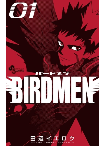 ｂｉｒｄｍｅｎ 1 漫画 の電子書籍 無料 試し読みも Honto電子書籍ストア