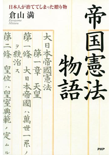 帝国憲法物語の電子書籍 Honto電子書籍ストア